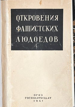 [Для служебного пользования] Откровения фашистских людоедов. М. ОГИЗ. 1941 г. 72 с.