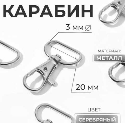 Карабин для сумки 20 мм