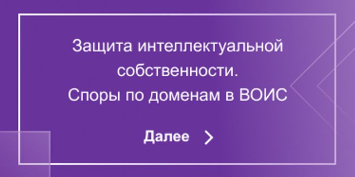 Защита интеллектуальной собственности. Споры по доменам в ВОИС