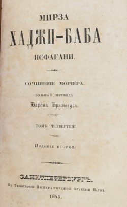 Джеймс Мориер. Мирза Хаджи-Баба Исфагани. 4 т. в 2-х кн. Перев. Брамбеуса, 1845.