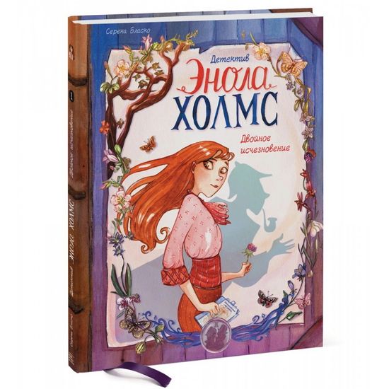 Комикс Детектив Энола Холмс. Том 1. Двойное исчезновение