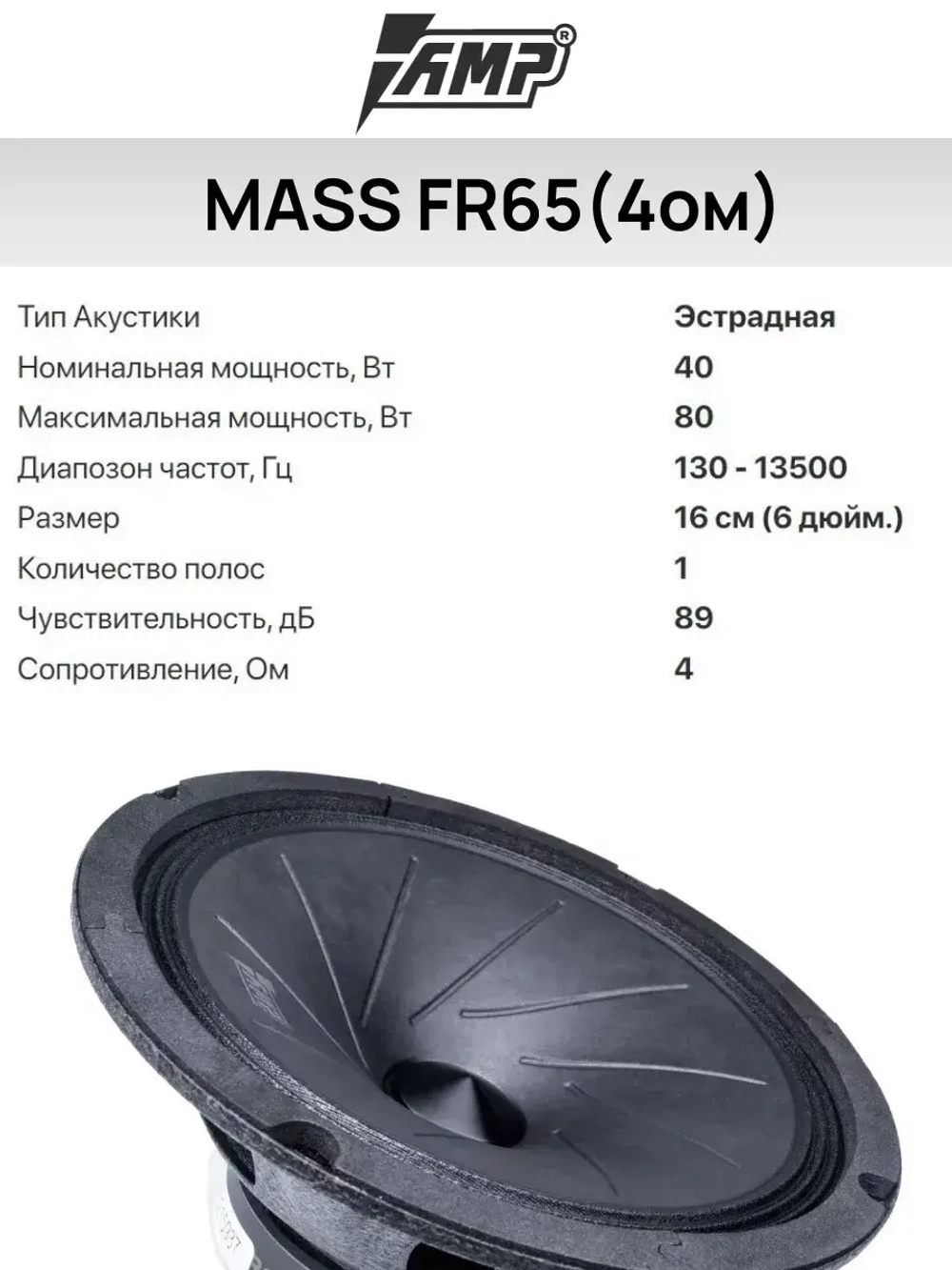 динамики автомобильные колонки 16,5 см в машину Mass FR65
