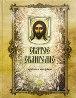 Святое Евангелие крупным шрифтом, большой формат