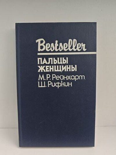 Пальцы женщины