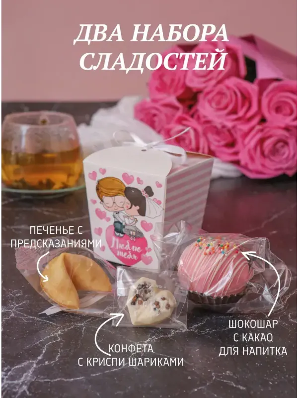 Набор сладостей 