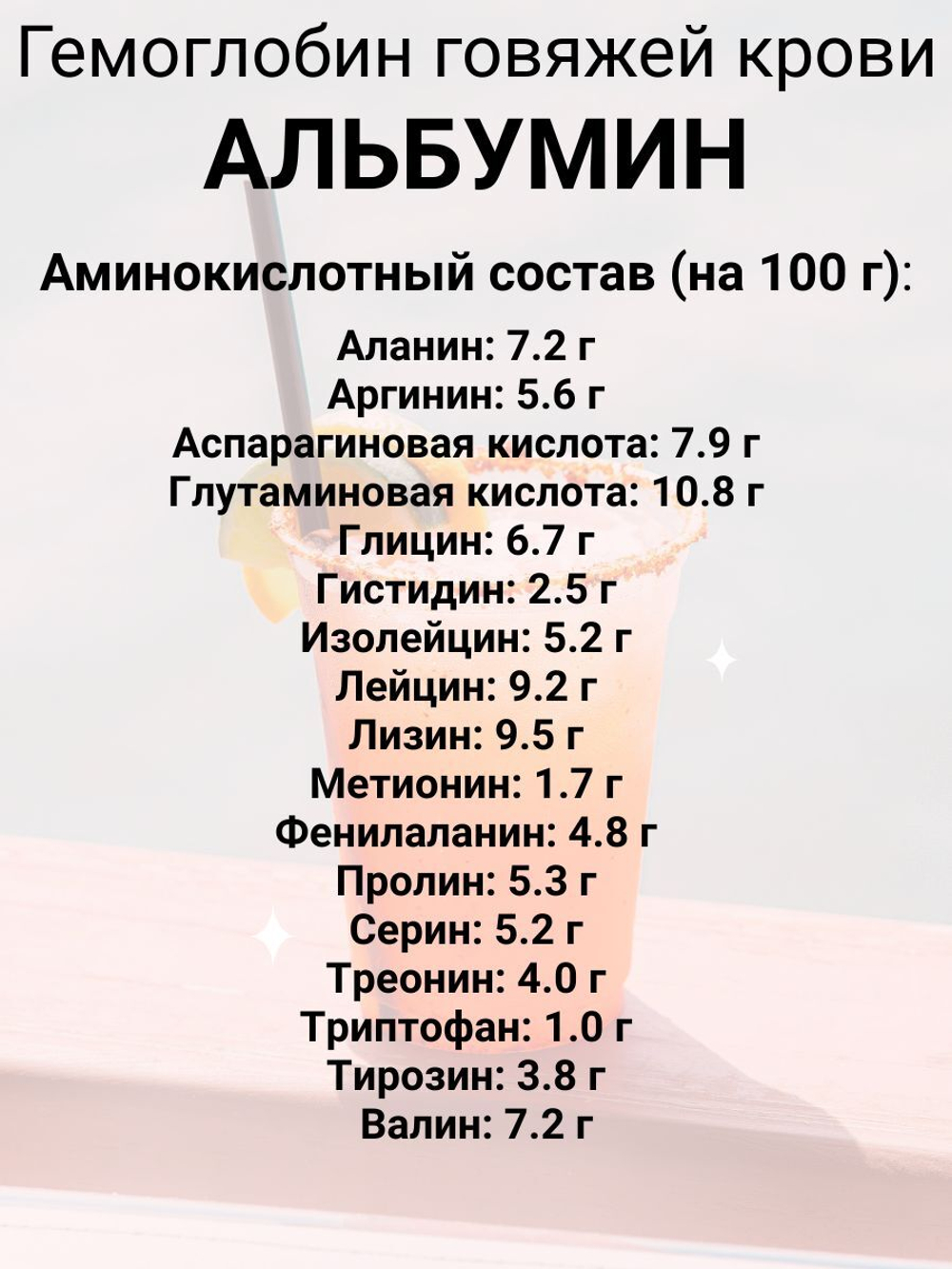 Гемоглобин Альбумин 0,5 кг пищевой МилоБио кровь сушеная говяжья