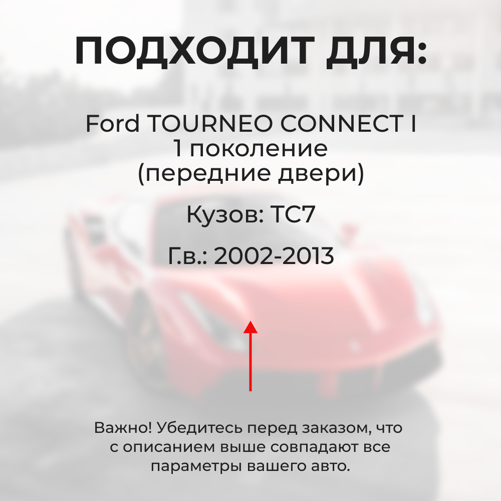 Ремкомплект ограничителей дверей Ford TOURNEO CONNECT (I) TC7 (Передние двери, тип 12) 2002-2013