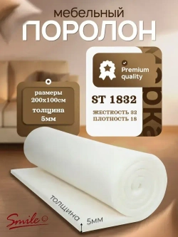 Мебельный поролон из пенополиуретана листовой "ST 1832" 200x100x0.5(см)