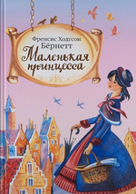 Маленькая принцесса. Френсис Ходгсон Бёрнетт. Детская книга.