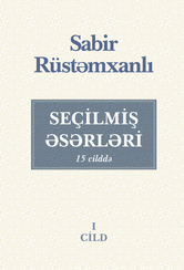 Sabir Rüstəmxanlı. Seçilmiş əsərləri 15 cilddə (12-ci cild)