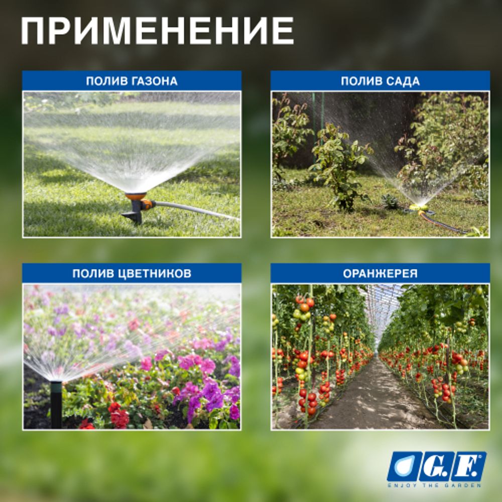 Дождеватель для полива GF GF80005670 круговой и секторный с турбиной для огорода 4 JET LIFT | GF