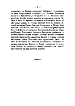 Жизнь св. Василия Великого, архиепископа Кесарии Каппадокийския, и его пастырская деятельность | Агапит