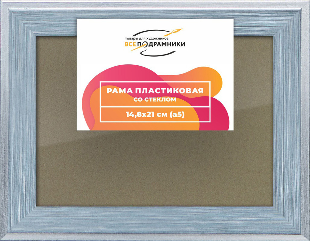 Рамка 14,8x21 для постера и фотографий, пластиковая, багетная, со стеклом и задником, ВсеПодрамники