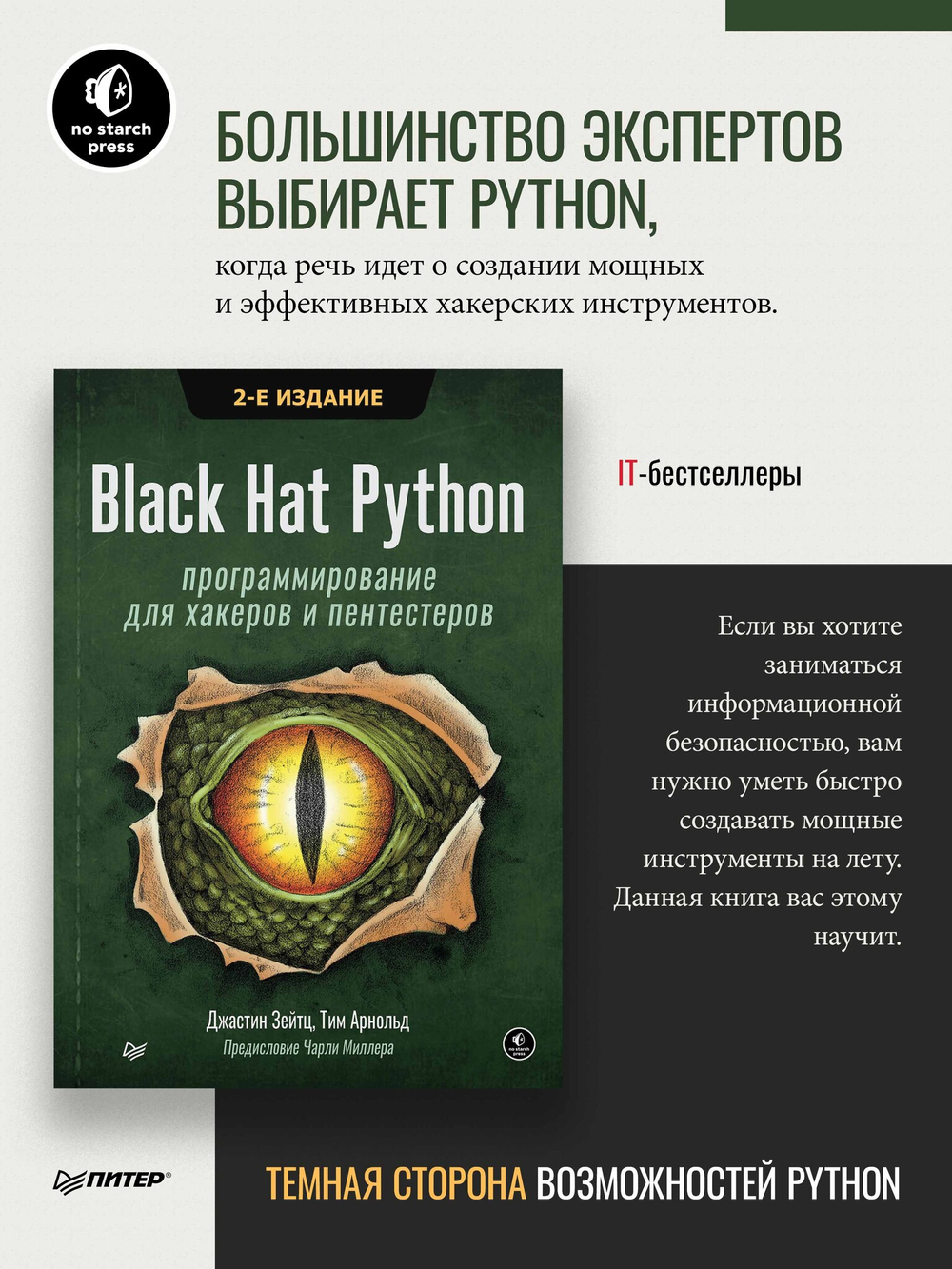Black Hat Python: программирование для хакеров и пентестеров, 2-е изд