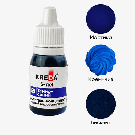Краситель S-gel "KREDA" 58 темно-синий, 10 мл