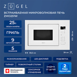 Встраиваемая микроволновая печь СВЧ Zugel ZMO251W белая