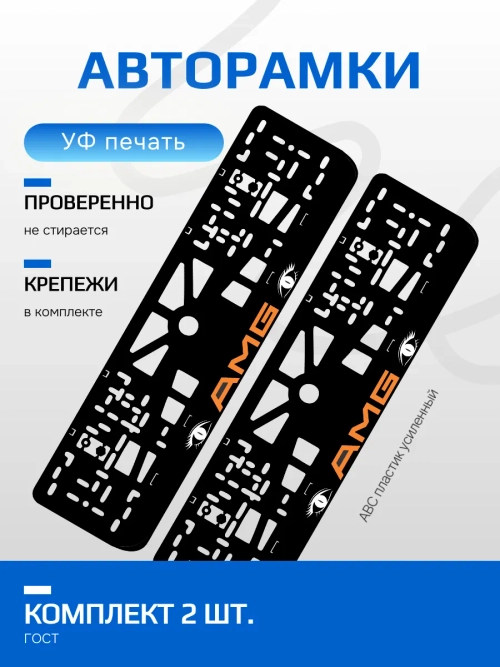 АВТО рамка. AMG ORANGE LOGO NL.