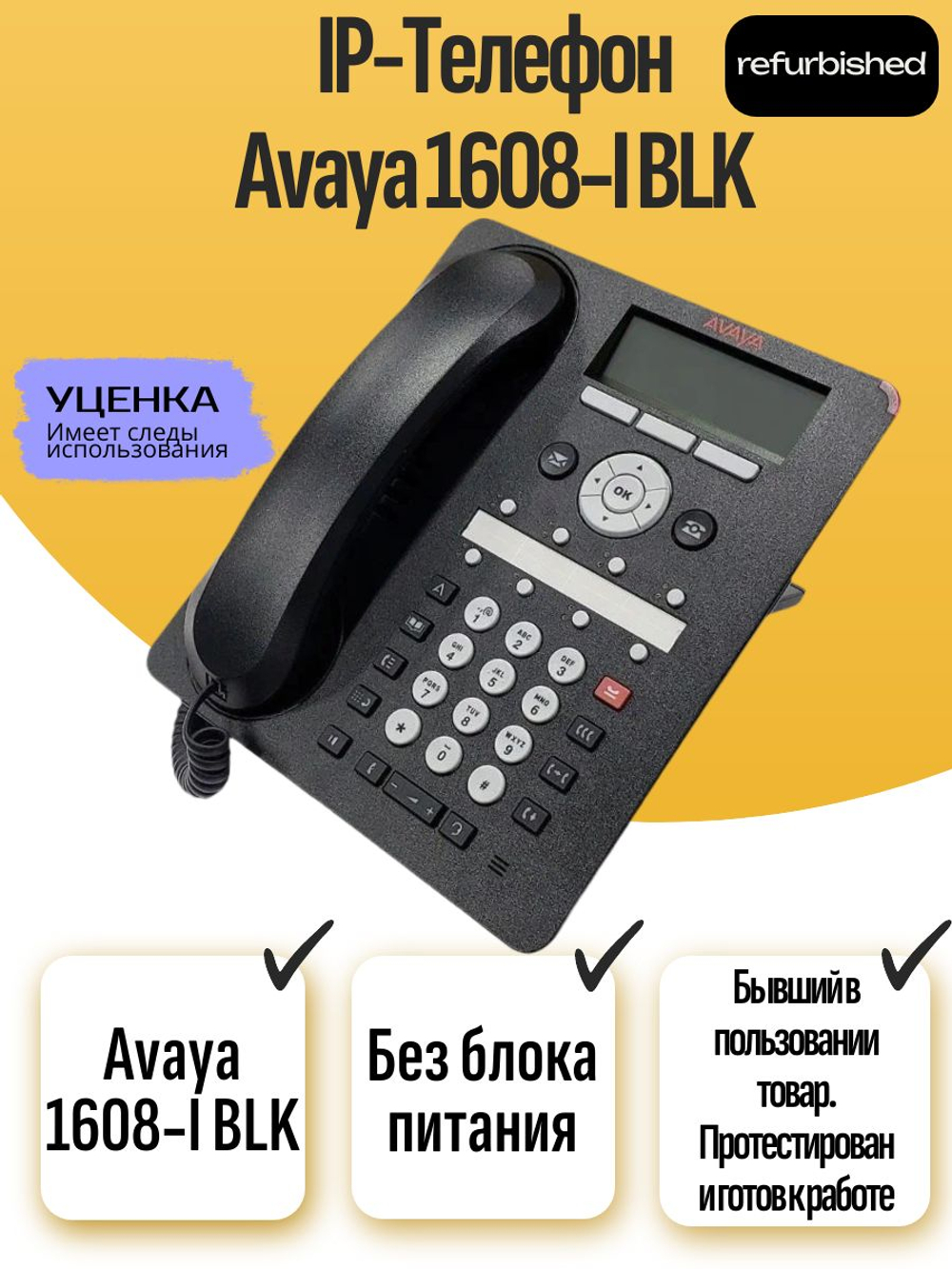 IP-телефон Avaya 1616-I BLK