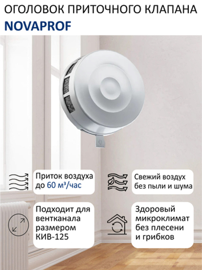 Оголовок приточного клапана вентиляционного КИВ-125 NovaPROF, круглый