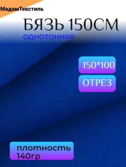 Бязь 150см однотонная
