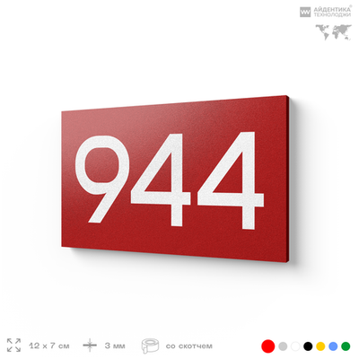 Номер на дверь 944, табличка на дверь для офиса, квартиры, кабинета, аудитории, склада, красная 120х70 мм, Айдентика Технолоджи