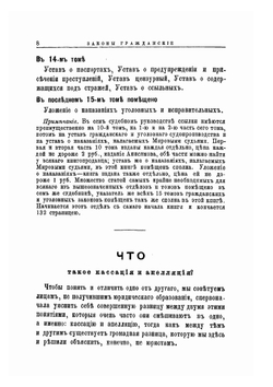Государственные Законы Российской Империи по Судебным уставам Императора Александра II. Гражданский и Уголовный Судебник Часть 1 | Нет автора
