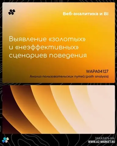 Выявление «золотых» и «неэффективных» сценариев поведения