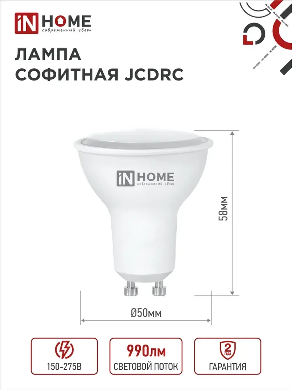 Лампочка светодиодная GU10 11W теплый свет 3000K 990Лм упаковка 1 шт. IN HOME