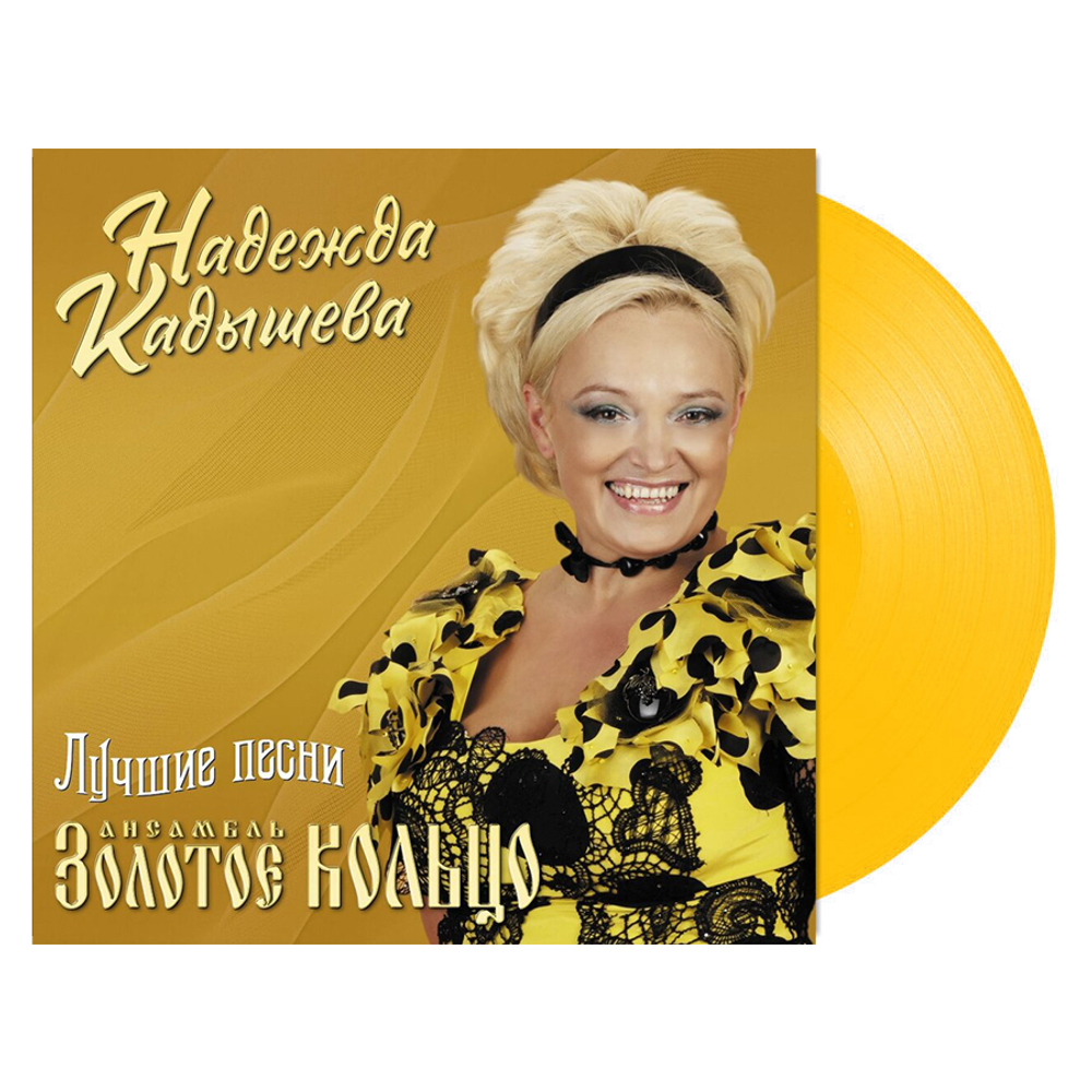 Золотое Кольцо и Надежда Кадышева / Лучшие Песни (Coloured Vinyl)(LP)