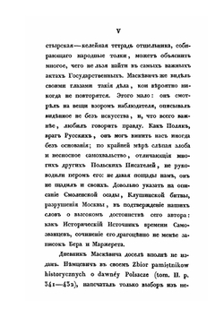 Сказания современников о Димитрии Самозванце. Часть 5 | Коллектив авторов