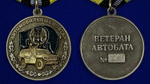 Медаль "Ветеран автомобильных войск"