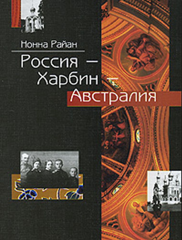 Нонна Райан. Россия, Харбин, Австралия: сохранение и утрата языка на примере русской диаспоры, прожившей XX век вне России
