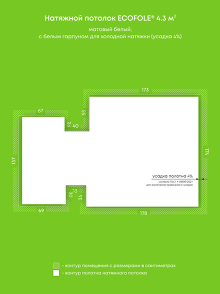 Матовый натяжной потолок 4.3 м2