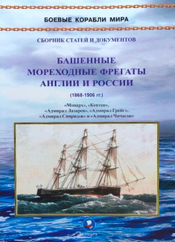 Башенные мореходные фрегаты Англии и России (1868–1906 гг.) «Монарх», «Кептен», «Адмирал Лазарев», «Адмирал Грейг», «Адмирал Спиридов» и «Адмирал Чичагов»