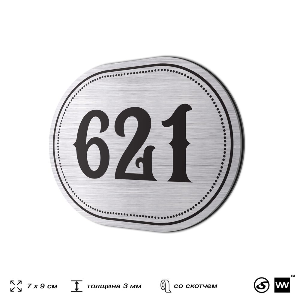 Номерок на дверь квартиры 621, для кабинета, офиса, шильдик 9 х 7 см, серебристый, Айдентика Технолоджи