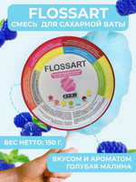 Смесь вкусоароматическая для сахарной ваты, FlossArt голубая малина, 0.15кг.
