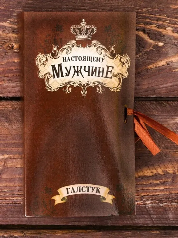 Галстук в открытке с атласной лентой &quot;Настоящему мужчине&quot;