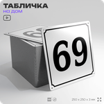 Адресная табличка с номером дома 69, на фасад и забор, белая, Айдентика Технолоджи