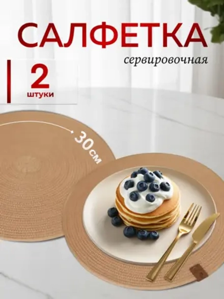 Салфетки сервировочные на стол 30 см, плейсматы (2 шт.)