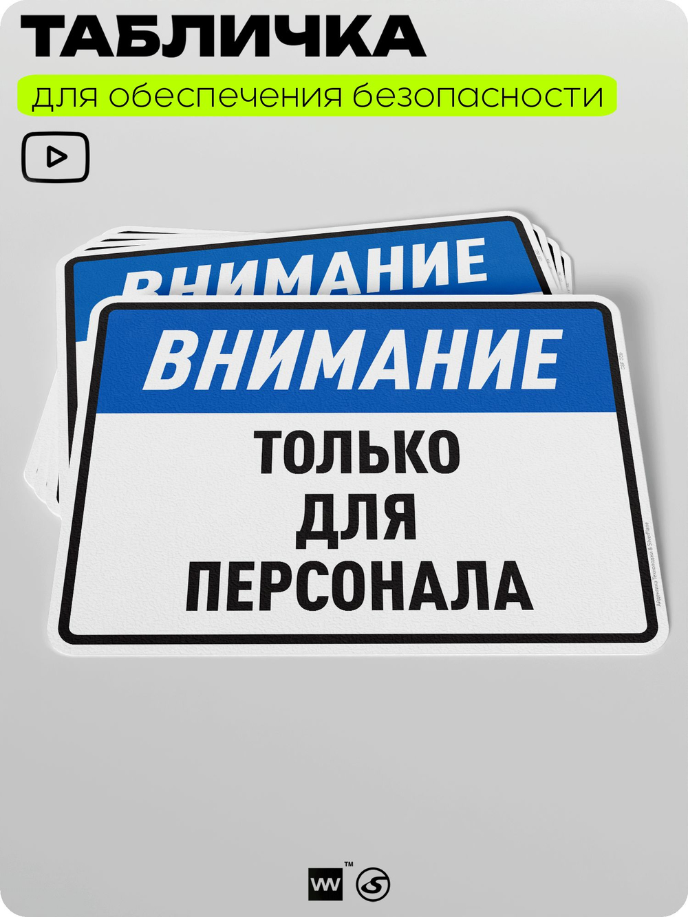 Табличка для обеспечения безопасности "Внимание, только для персонала", для производства, предприятия, организаций, 40х30 см, Silver Plane x Айдентика Технолоджи