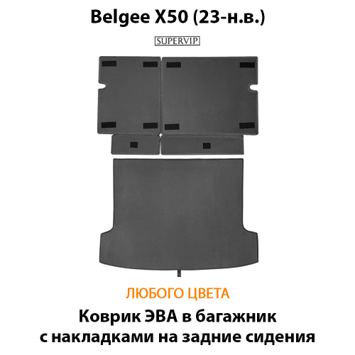 Коврик ЭВА в багажник с накладками на задние сидения для Belgee X50 (23-н.в.)
