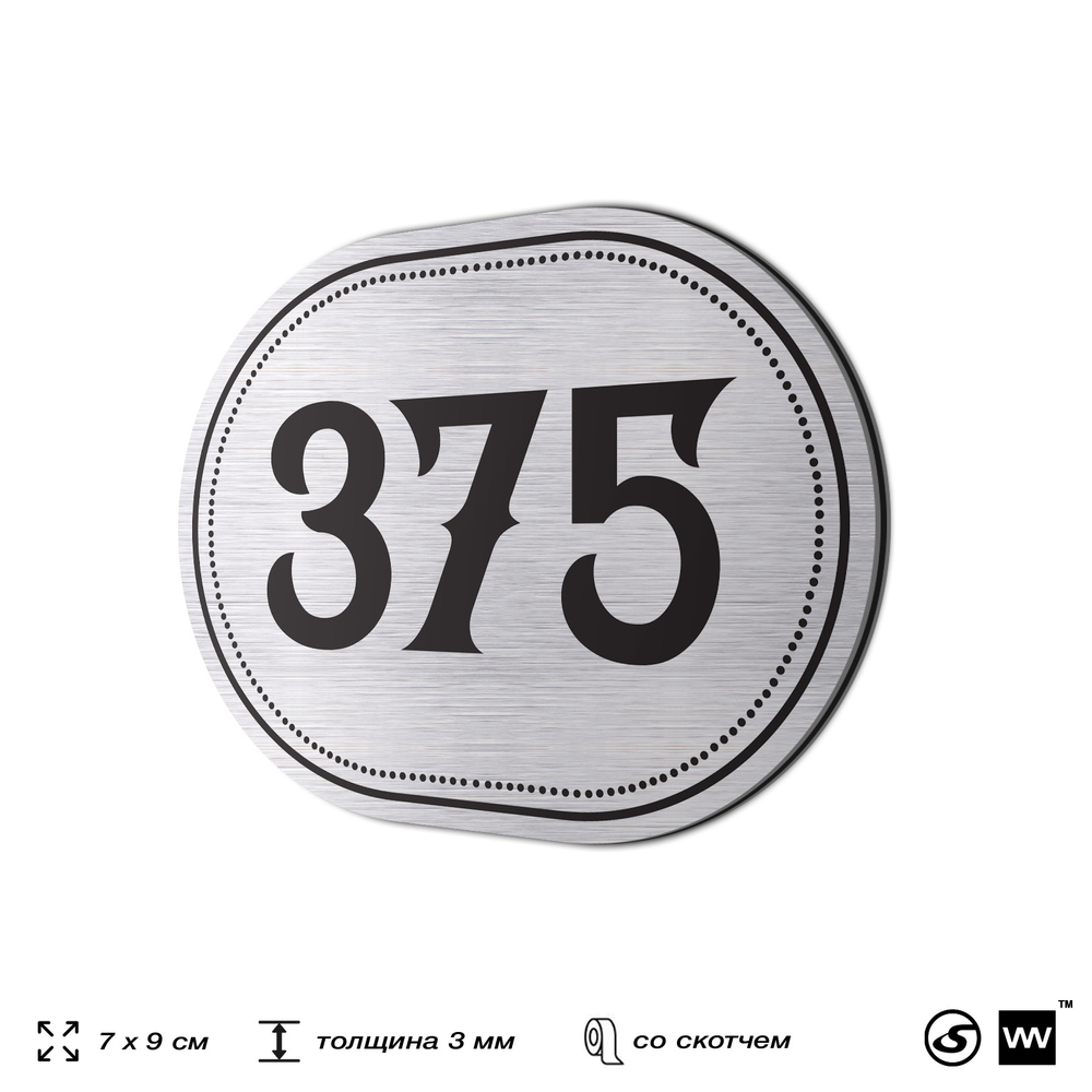Номерок на дверь квартиры 375, для кабинета, офиса, шильдик 9 х 7 см, брашированная сталь, Айдентика Технолоджи