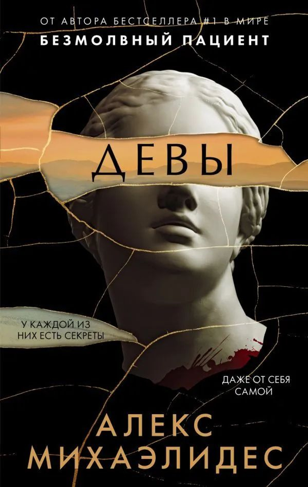 Девы