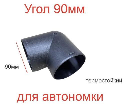90 мм / Угловой патрубок (90 мм) для автономного воздушного отопителя (1 шт.)
