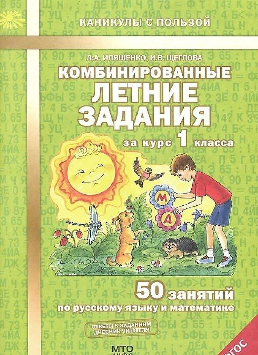 Иляшенко. Комбинированные летние задания за курс 1 кл. 50 занятий по русск. яз. и математике. (ФГОС)