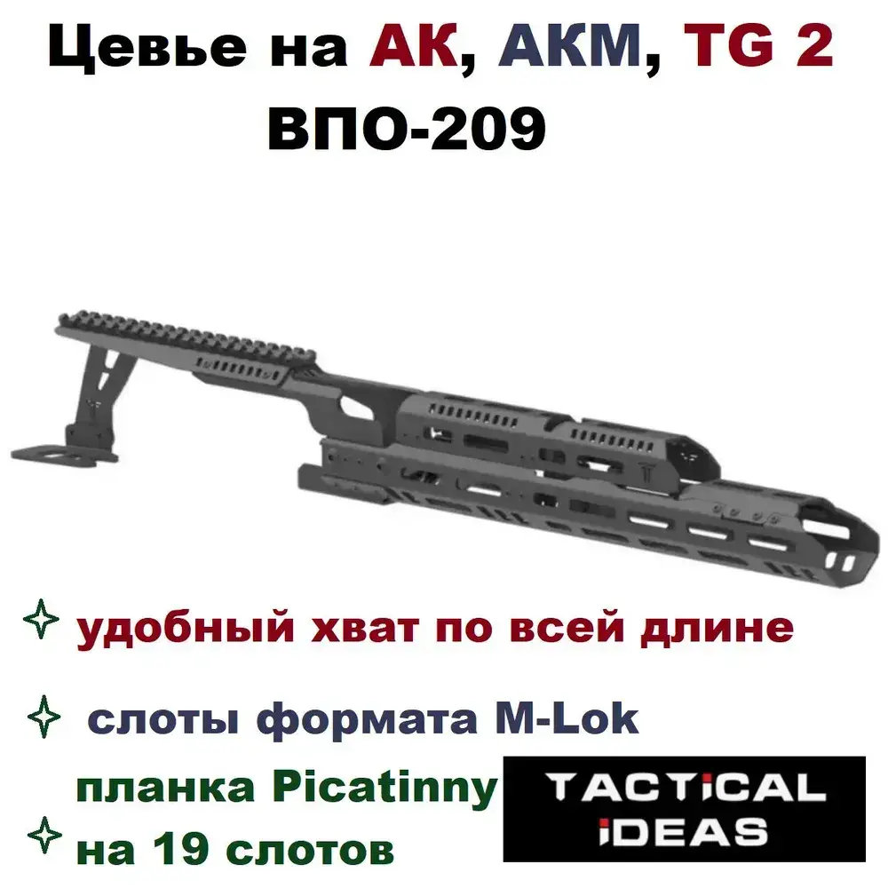 Цевье тактическое трубчатое длинное с кронштейном для ночников и коллиматоров для АК-74, АК-103, АК-105, АКМ, ВПО-209, TG2 "Тактические Идеи" Н-3СТ
