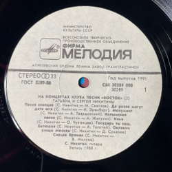 Винтажная виниловая пластинка LP Татьяна И Сергей Никитины С Концертов Клуба Песни Восток (СССР 1991)
