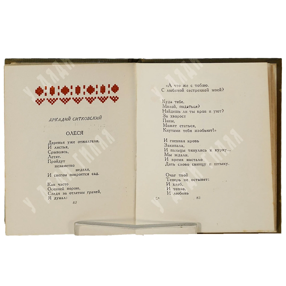 Автограф С. Маршака. Братьям украинцам и белорусам. Сборник стихов. М., Молодая гвардия, 1939 г.