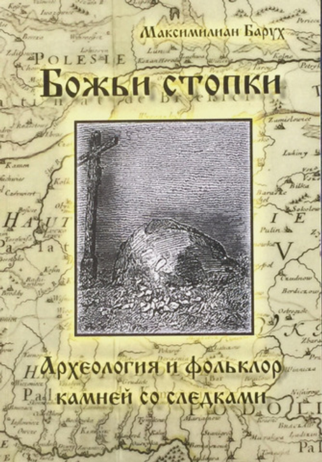 Божьи стопки. Археология и фольклор камней со следками