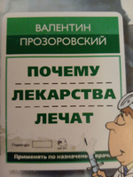 Почему лекарства лечат